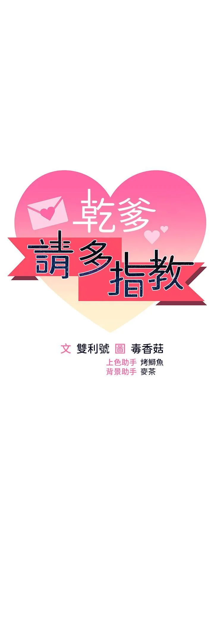 干爹，请多指教 第65话-抱歉，不小心害他硬瞭♥ 第4页