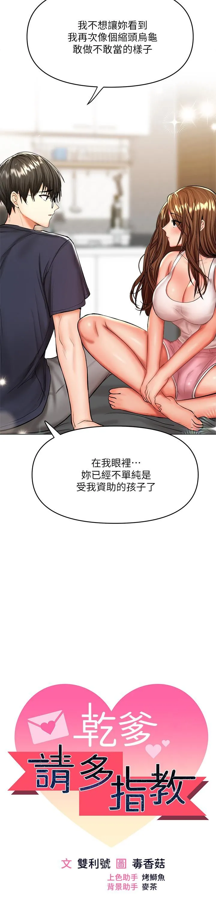 干爹，请多指教 第26话-一辈子忘不掉的触感 第5页