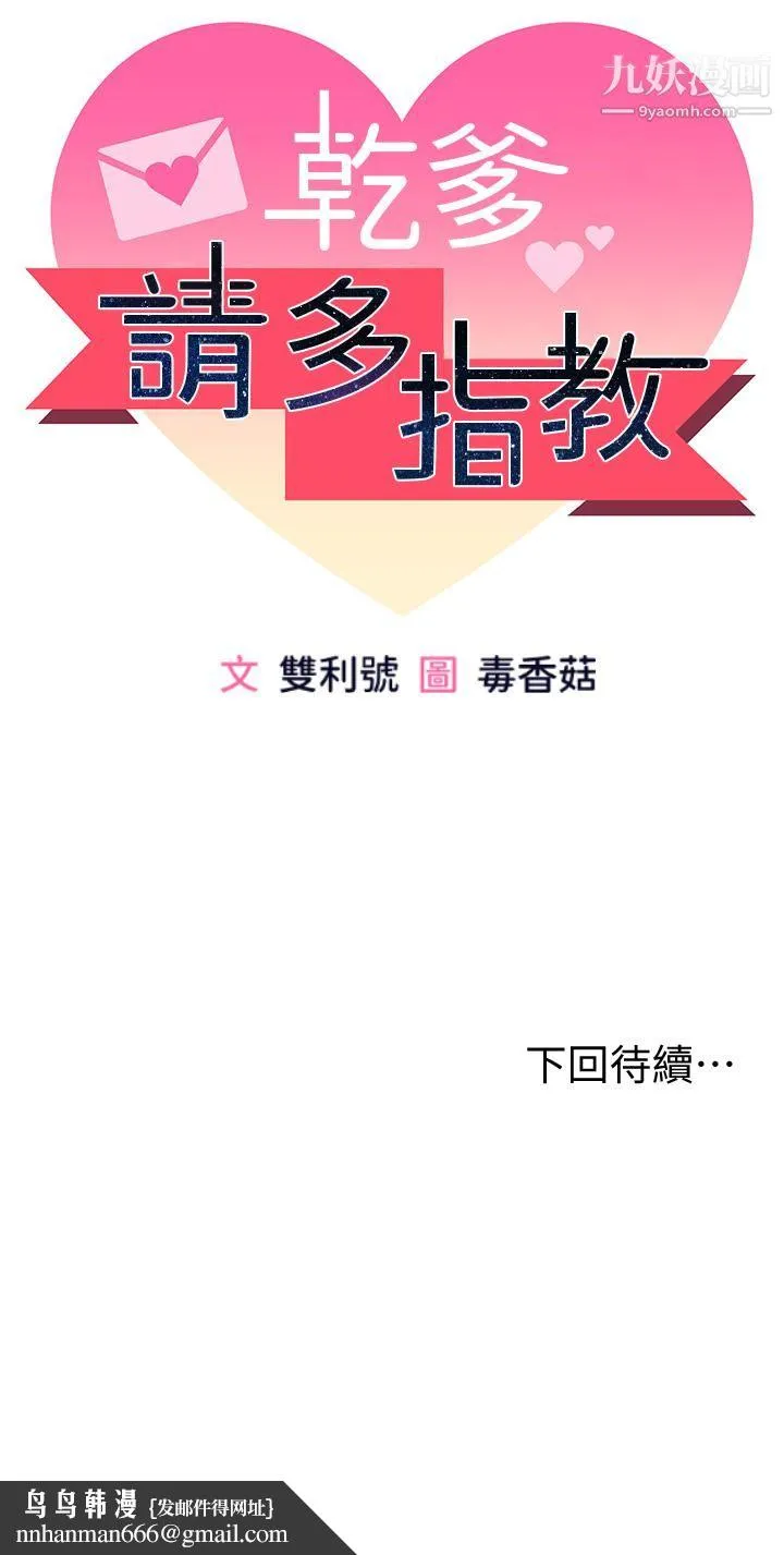 干爹，请多指教 第1话-那个女孩长大瞭! 第81页