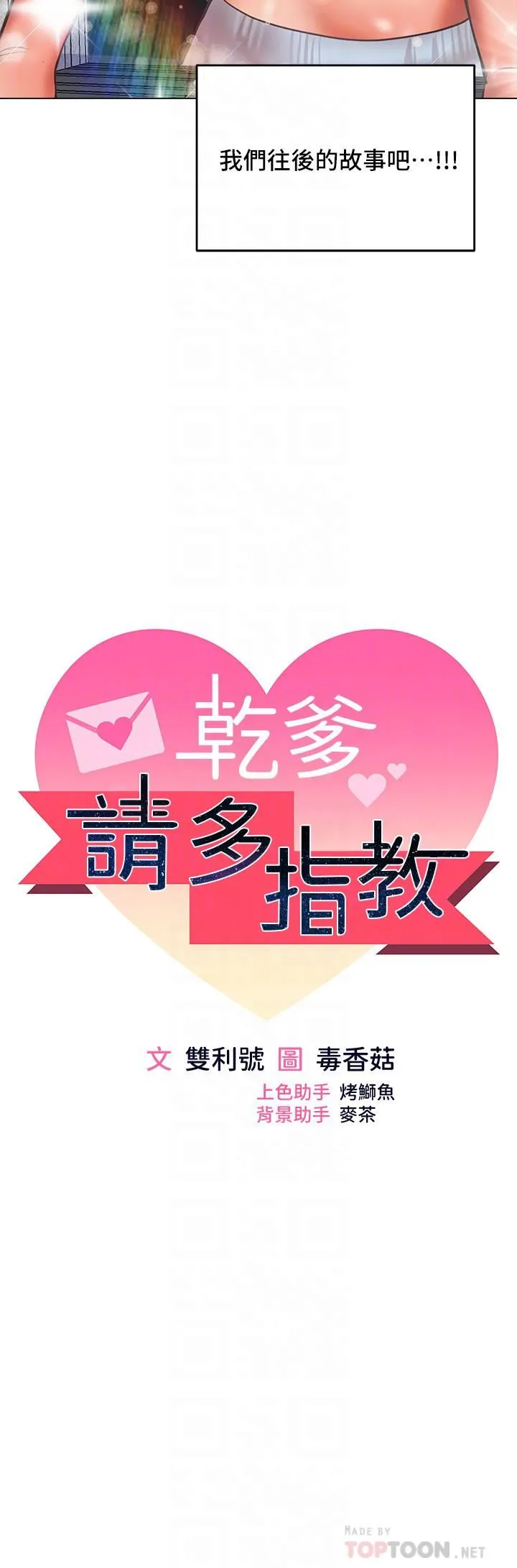 干爹，请多指教 第30话-准备接好我的…肉弹攻击 第6页