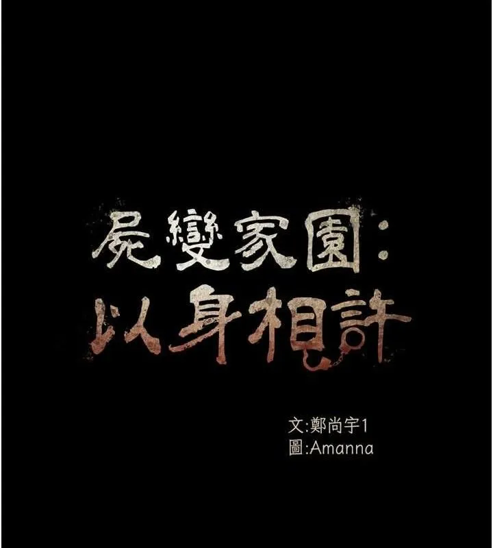 尸变家园:以身相许 第9話-插到你爽為止&hearts; 第16页