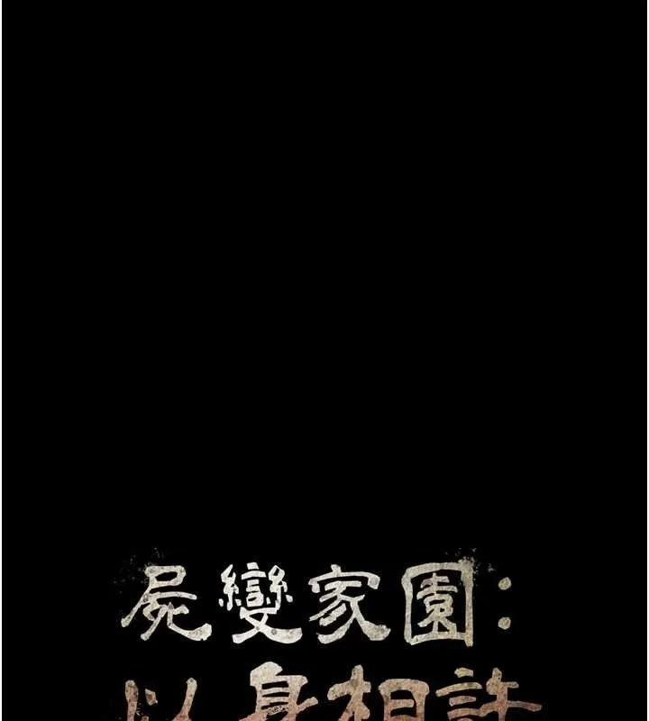 尸变家园:以身相许 第21話-用心的乳交服務 第11页