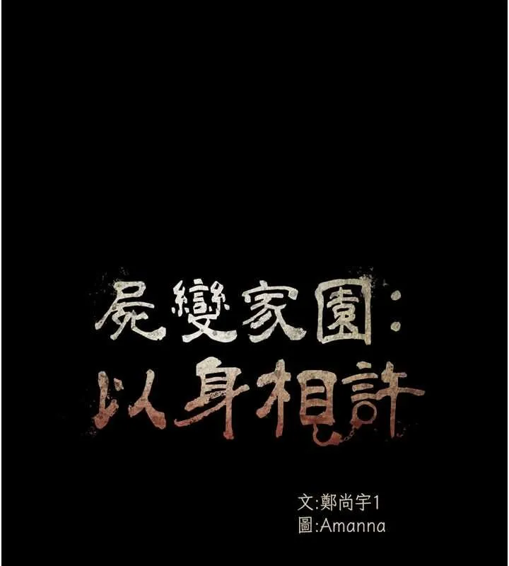 尸变家园:以身相许 第33話-被愛撫到淫水氾濫 第13页