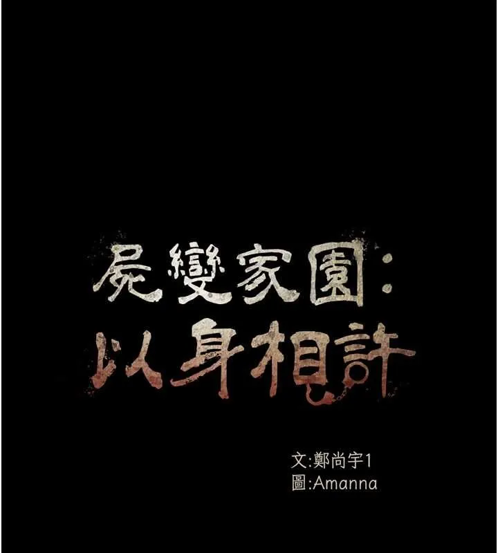 尸变家园:以身相许 第28話-男人都是禽獸 第11页