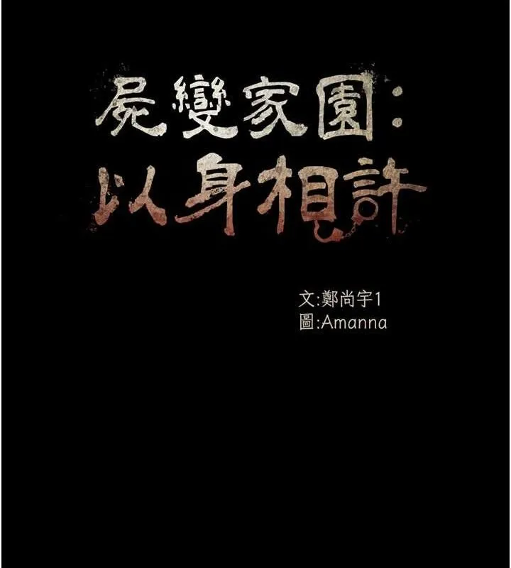 尸变家园:以身相许 第4话-拜託不要内射 第19页