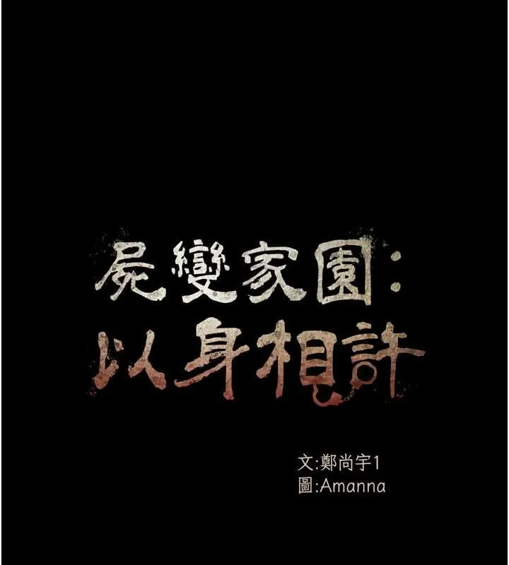 尸变家园:以身相许 第29話-我來幫你「清潔口交」&hearts; 第11页