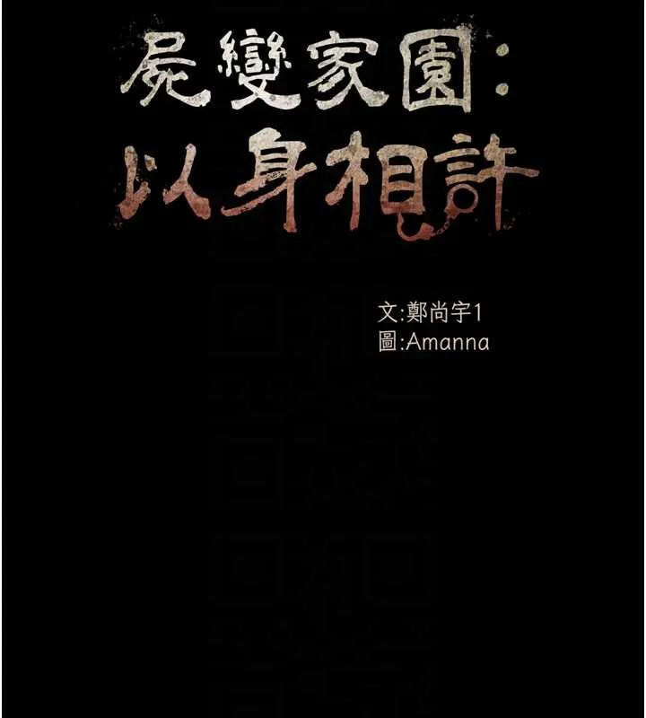 尸变家园:以身相许 第12話-為了孩子張開雙腿 第38页
