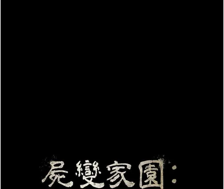 尸变家园:以身相许 第15話-被巨棒插到高潮 第16页
