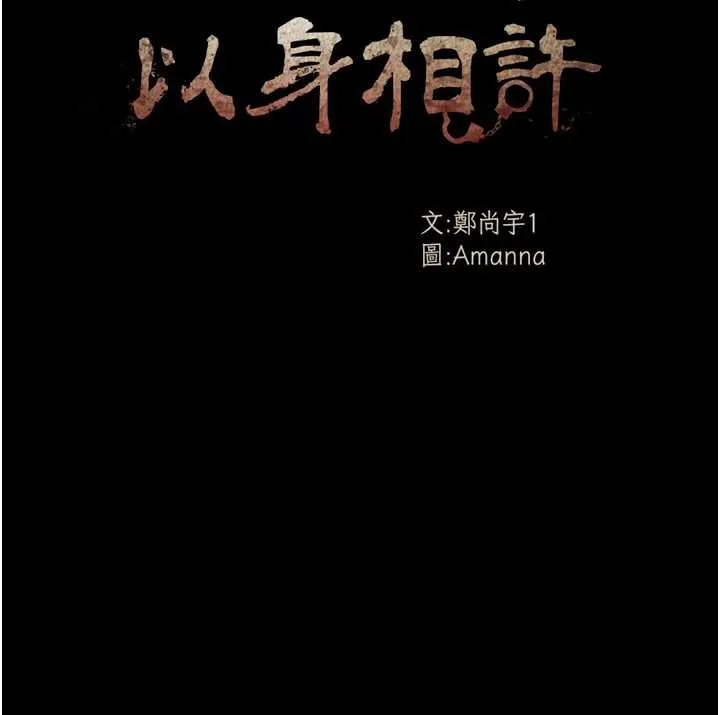 尸变家园:以身相许 第15話-被巨棒插到高潮 第17页