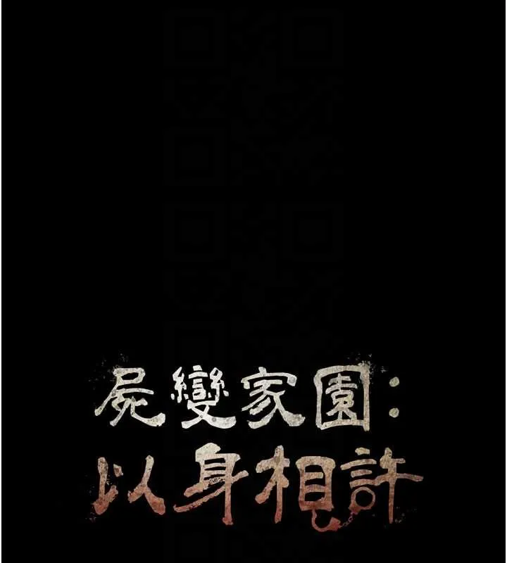 尸变家园:以身相许 第26話-原來這就是被破處的感覺 第20页