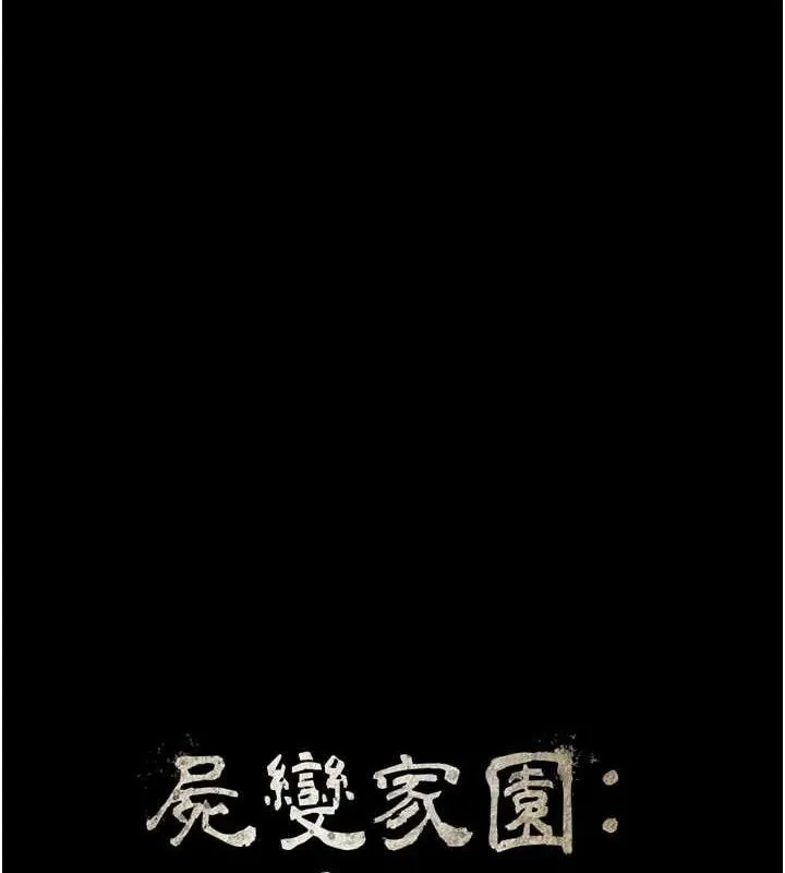 尸变家园:以身相许 第6话-在儿子面前拉起裙子 第44页