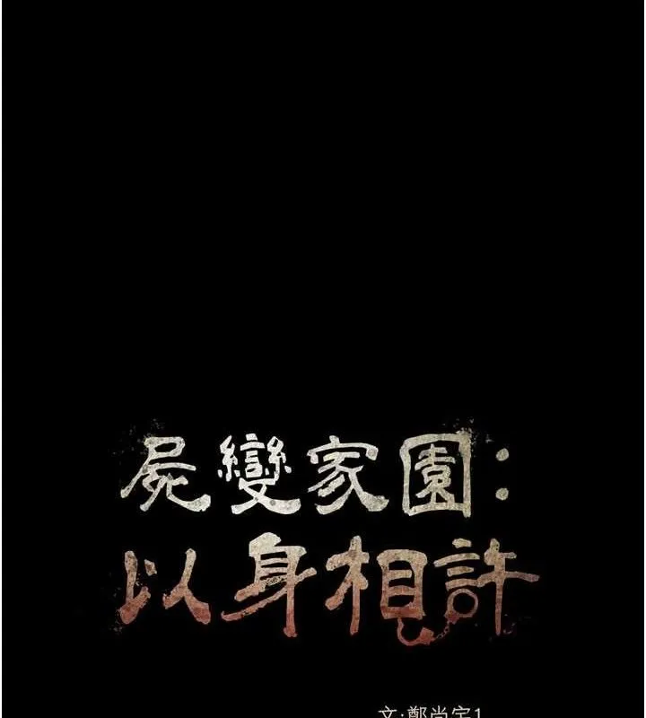 尸变家园:以身相许 第5话-慢慢适应他的巨根 第59页