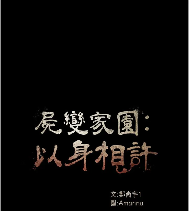 尸变家园:以身相许 第36話-恩愛的新婚夫妻&hearts; 第16页