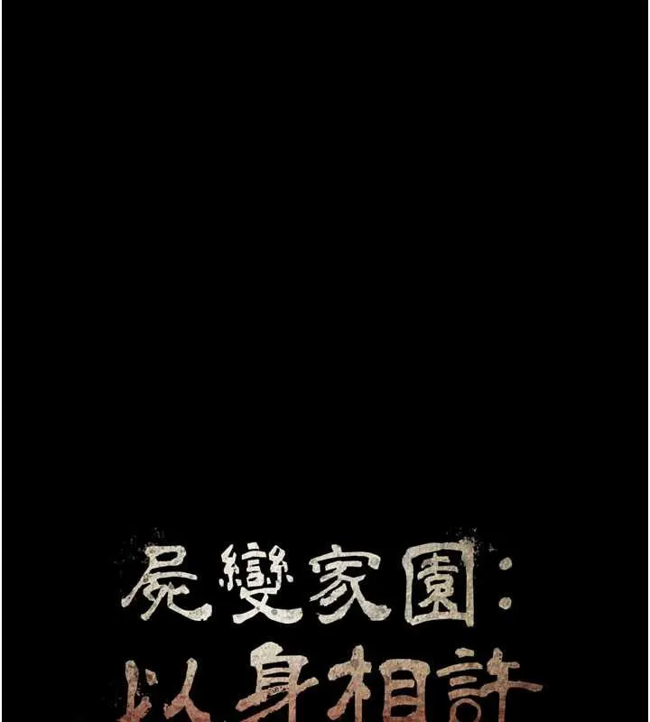 尸变家园:以身相许 第13話-妳沒用嘴吹過嗎? 第62页