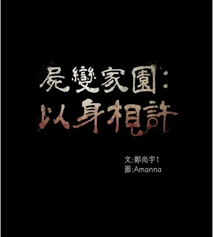 尸变家园:以身相许 第7話-妳其實很想要吧? 第18页