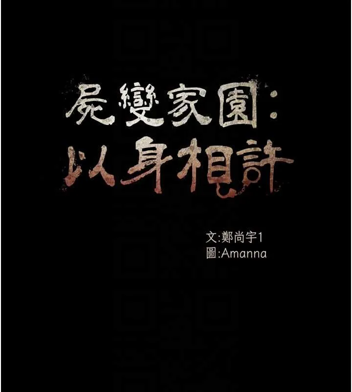 尸变家园:以身相许 第31話-被腳趾肆意羞辱的後庭 第22页
