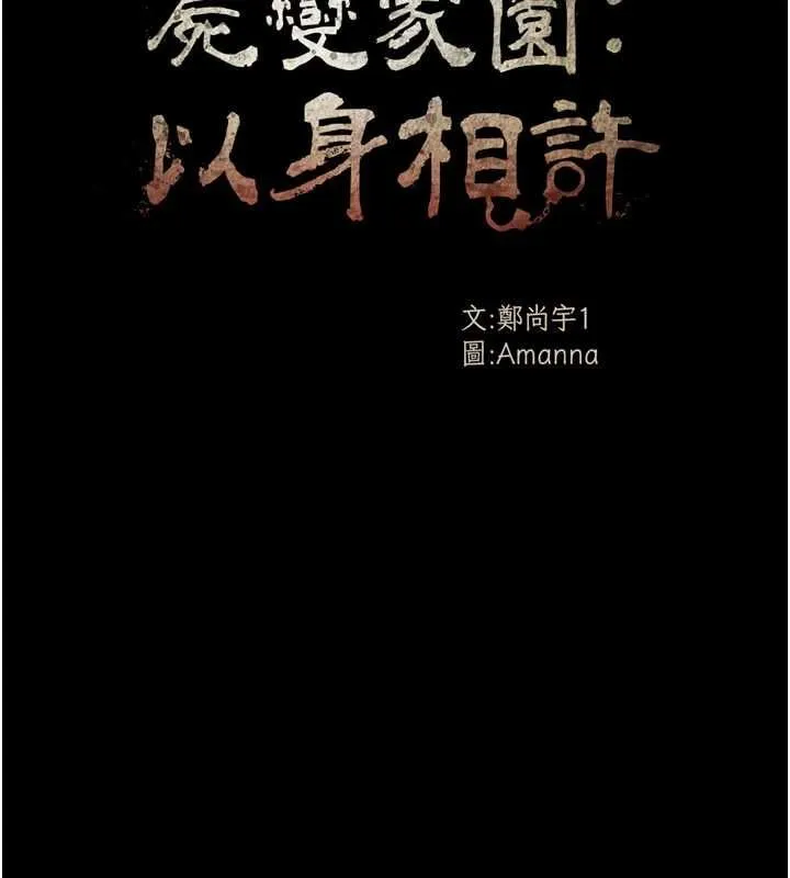 尸变家园:以身相许 第39話-新目標登場 第18页