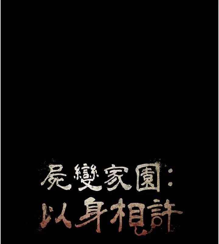 尸变家园:以身相许 第37話-背叛妹妹的姐姐 第16页