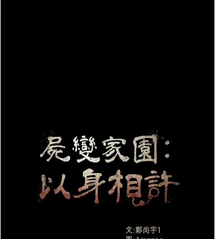 尸变家园:以身相许 第18話-我願意替姐姐還債 第13页