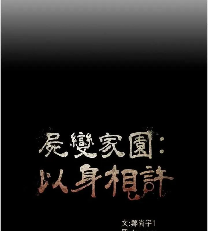 尸变家园:以身相许 第10話-任由甲方洩慾的肉便器 第17页