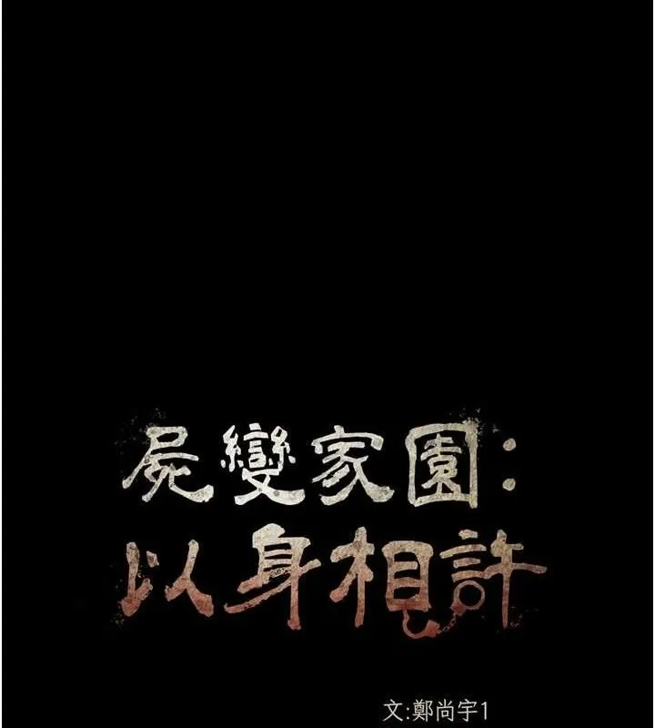 尸变家园:以身相许 第2话-妳能给的就只有肉体 第59页