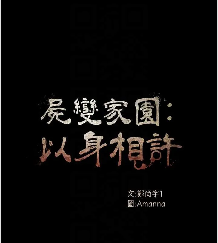 尸变家园:以身相许 第30話-用我的身體消消氣&hearts; 第18页