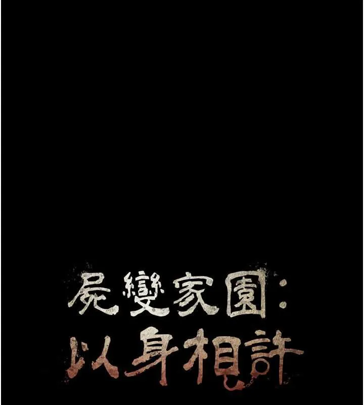 尸变家园:以身相许 第16話-目睹姐姐被侵犯的過程 第18页