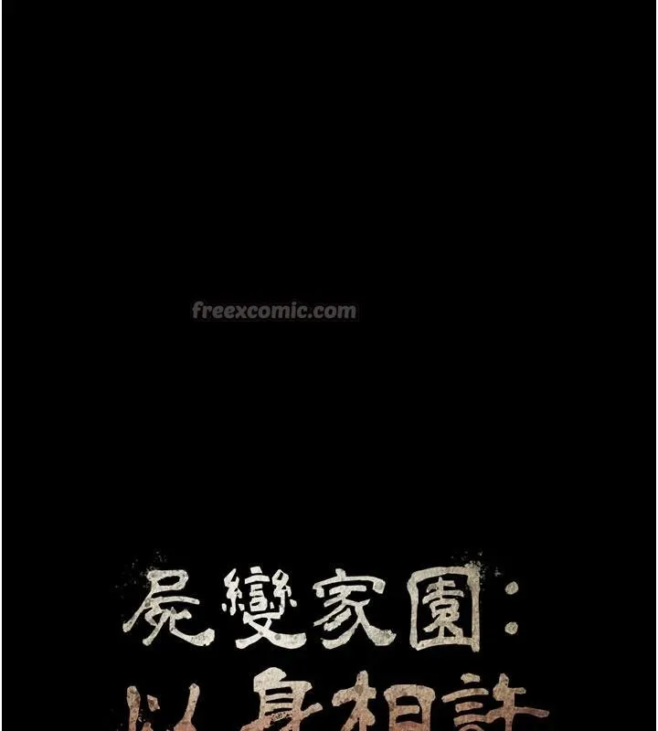 尸变家园:以身相许 第23話-要把我哄得服服貼貼? 第15页