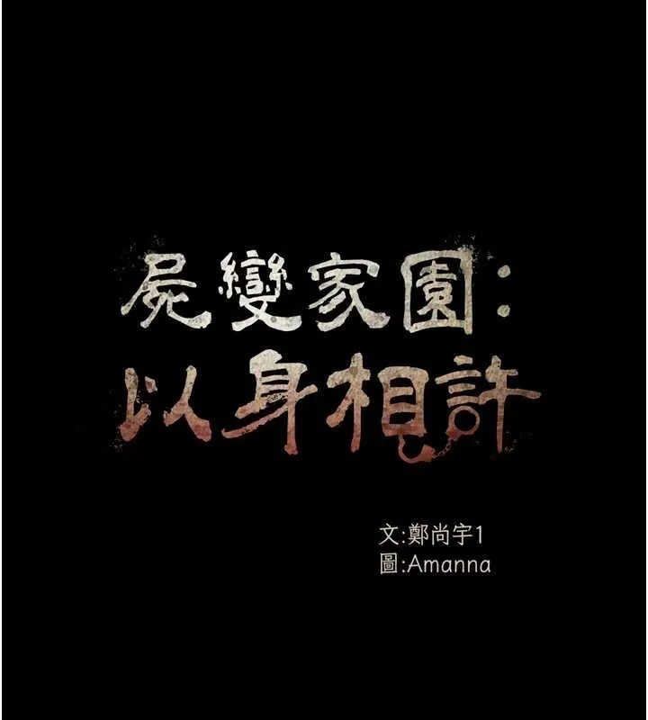尸变家园:以身相许 第22話-內射人妻&hearts; 第10页
