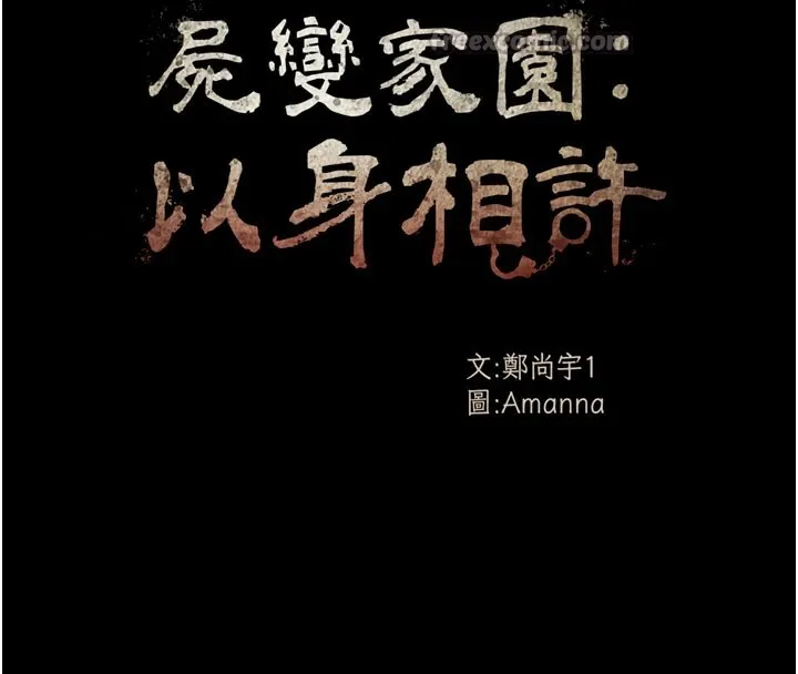 尸变家园:以身相许 第1话-以处女之身交换生存 第42页