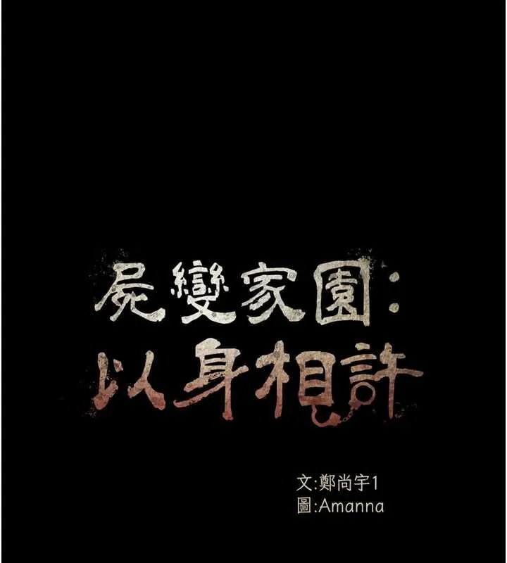 尸变家园:以身相许 第42話-用手指幫妳破處 第13页