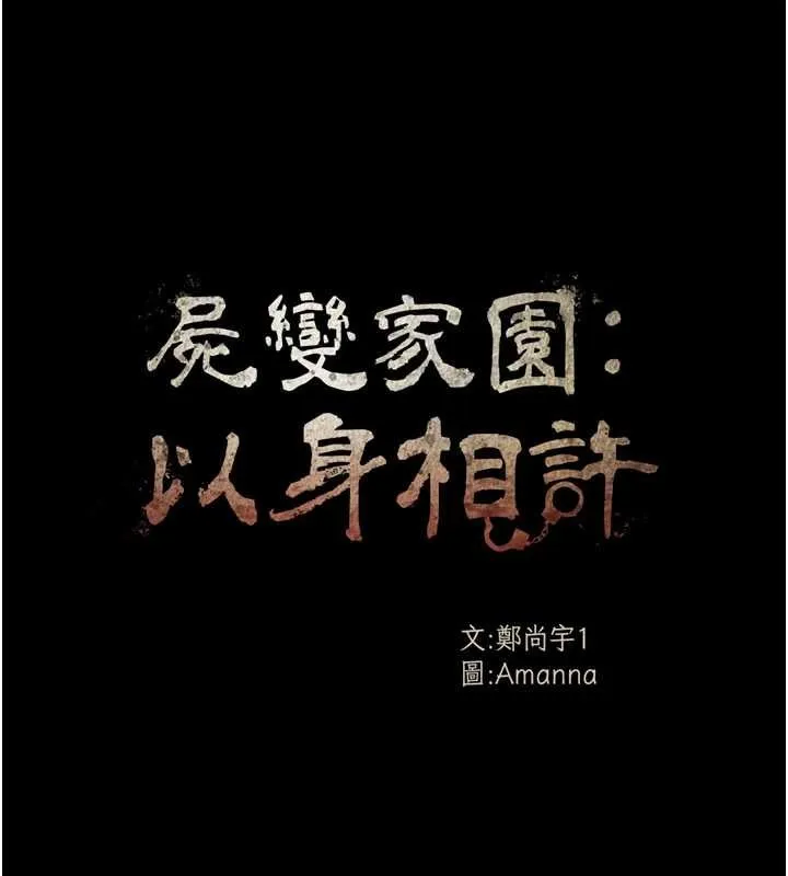 尸变家园:以身相许 第35話-女子本弱，為母則強 第33页