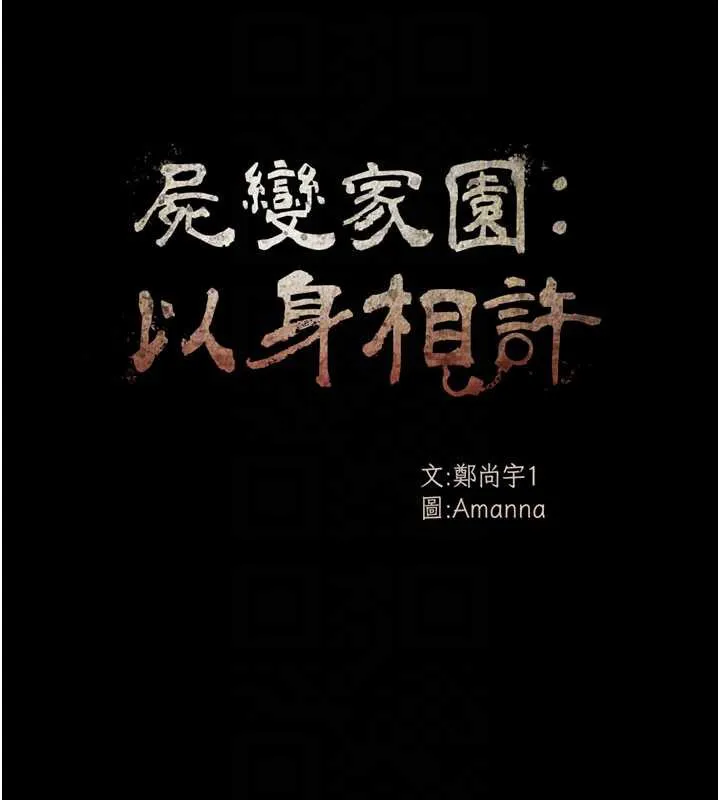 尸变家园:以身相许 第14話-可口的人母 第21页