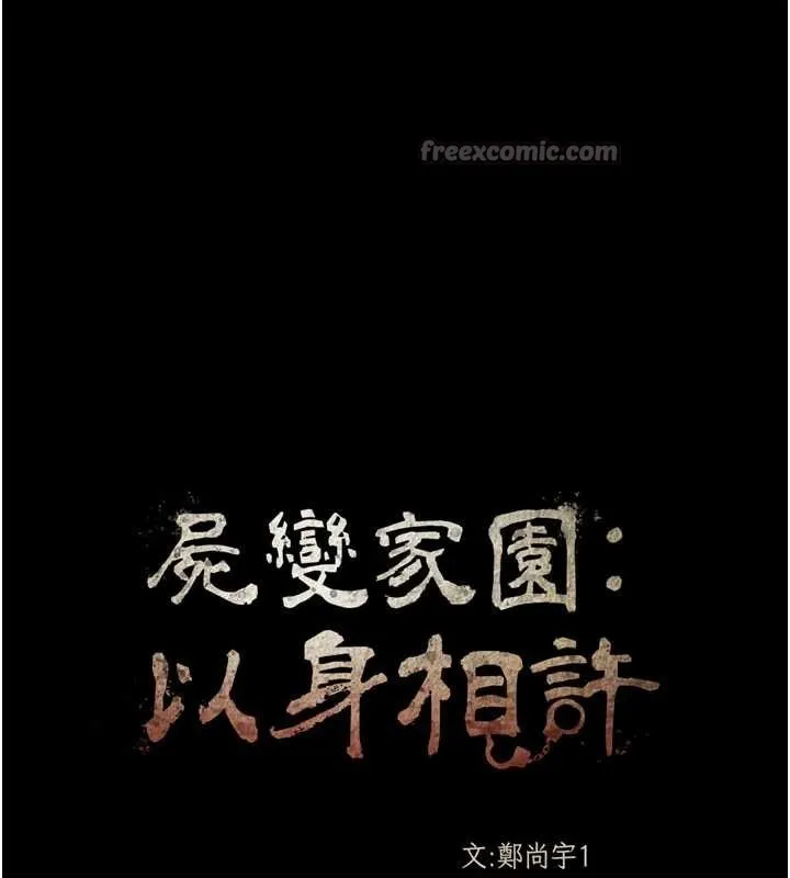 尸变家园:以身相许 第25話-他在舔我尿尿的地方 第14页