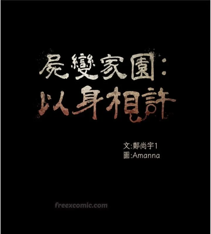 尸变家园:以身相许 第40話-你是不是想上我? 第14页