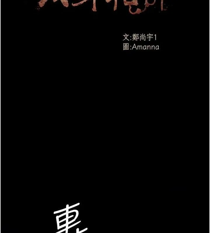 尸变家园:以身相许 第11話-妳只是不配當人的母狗 第12页