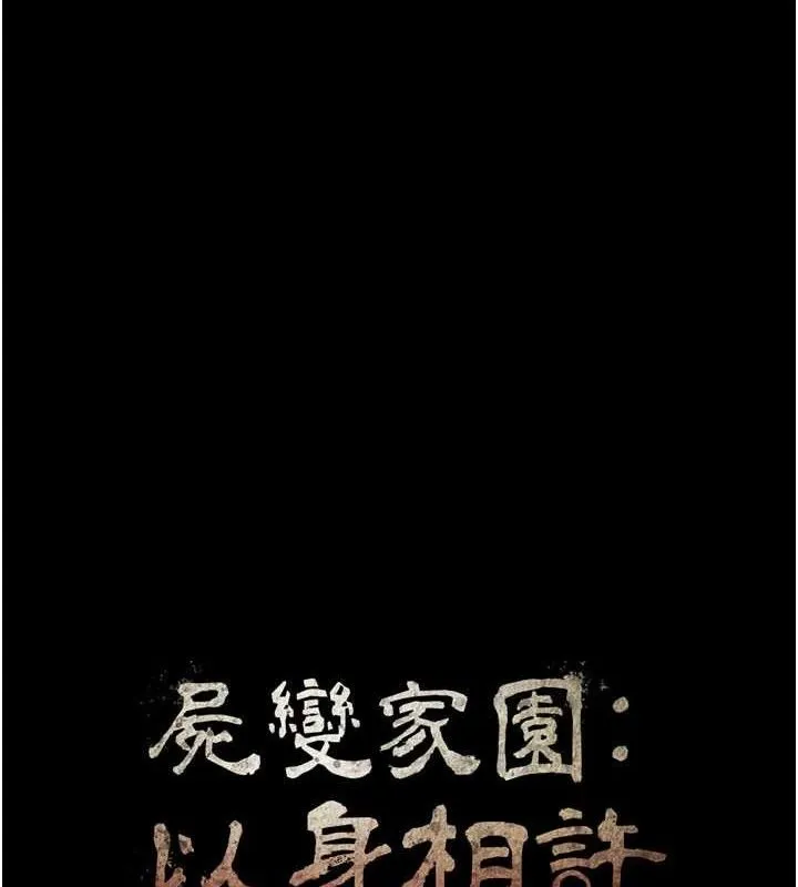 尸变家园:以身相许 第11話-妳只是不配當人的母狗 第11页