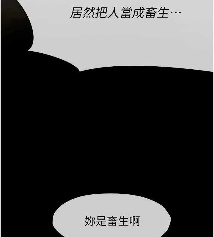 尸变家园:以身相许 第11話-妳只是不配當人的母狗 第99页