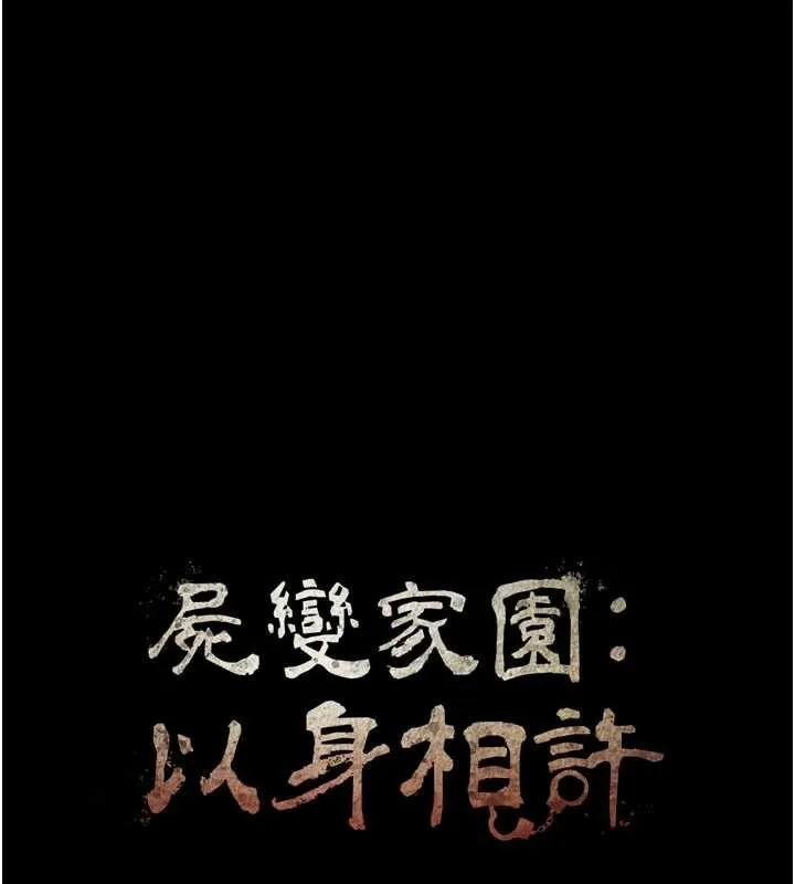 尸变家园:以身相许 第32話-欠人調教的小母狗 第15页