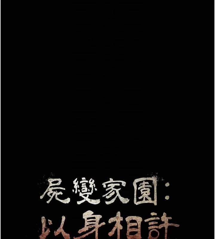 尸变家园:以身相许 第20話-妳不是來給我幹的嗎? 第17页