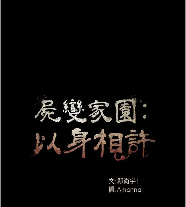 尸变家园:以身相许 第17話-主人，我會盡心服侍你 第30页