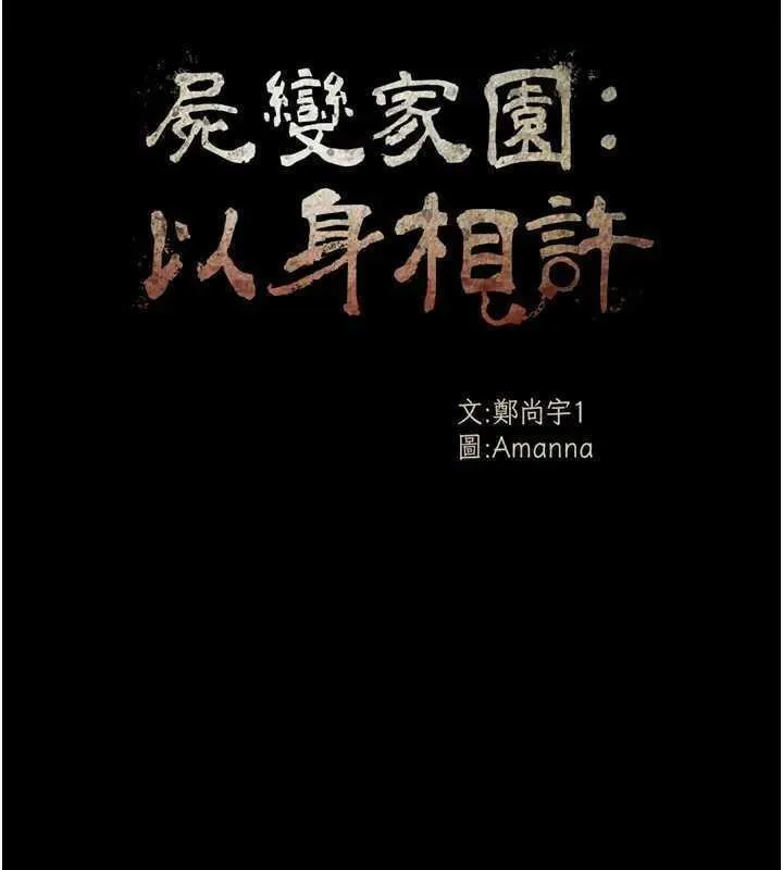 尸变家园:以身相许 第8話-無法無天的性暴力 第26页