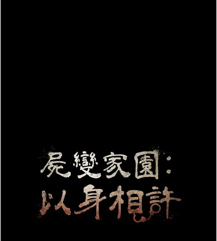 尸变家园:以身相许 第27話-從後面的洞來也很舒服&hearts; 第10页