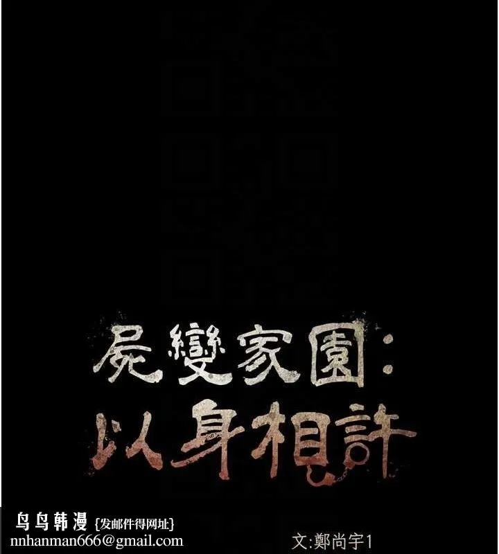 尸变家园:以身相许 第3话-美味的处女鲍 第80页