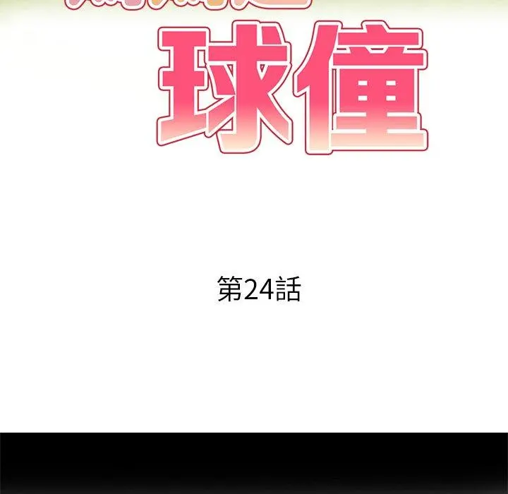 妈妈是球僮 第24话 第16页