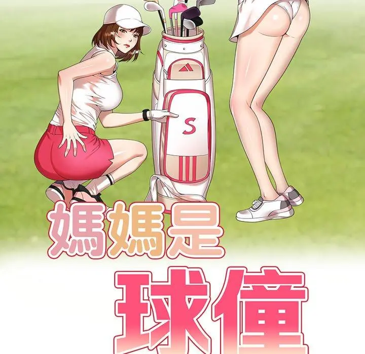 妈妈是球僮 第10话 第17页