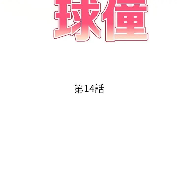 妈妈是球僮 第14话 第19页