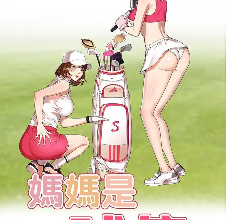 妈妈是球僮 第14话 第18页