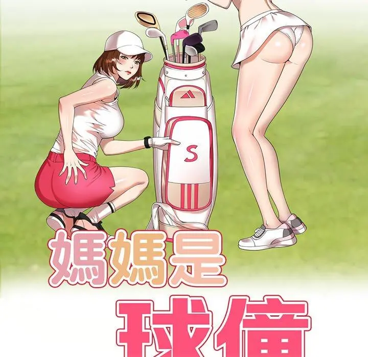 妈妈是球僮 第17话 第16页