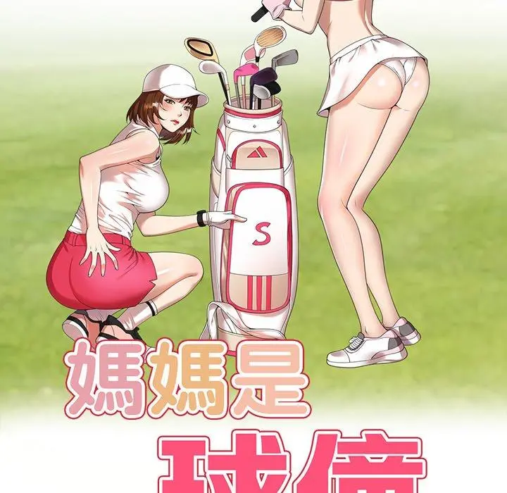 妈妈是球僮 第8话 第18页
